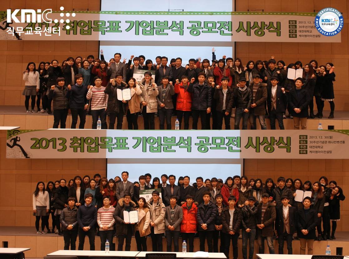 2013.12.26 대전대학교 기업분석 공모전 시상식