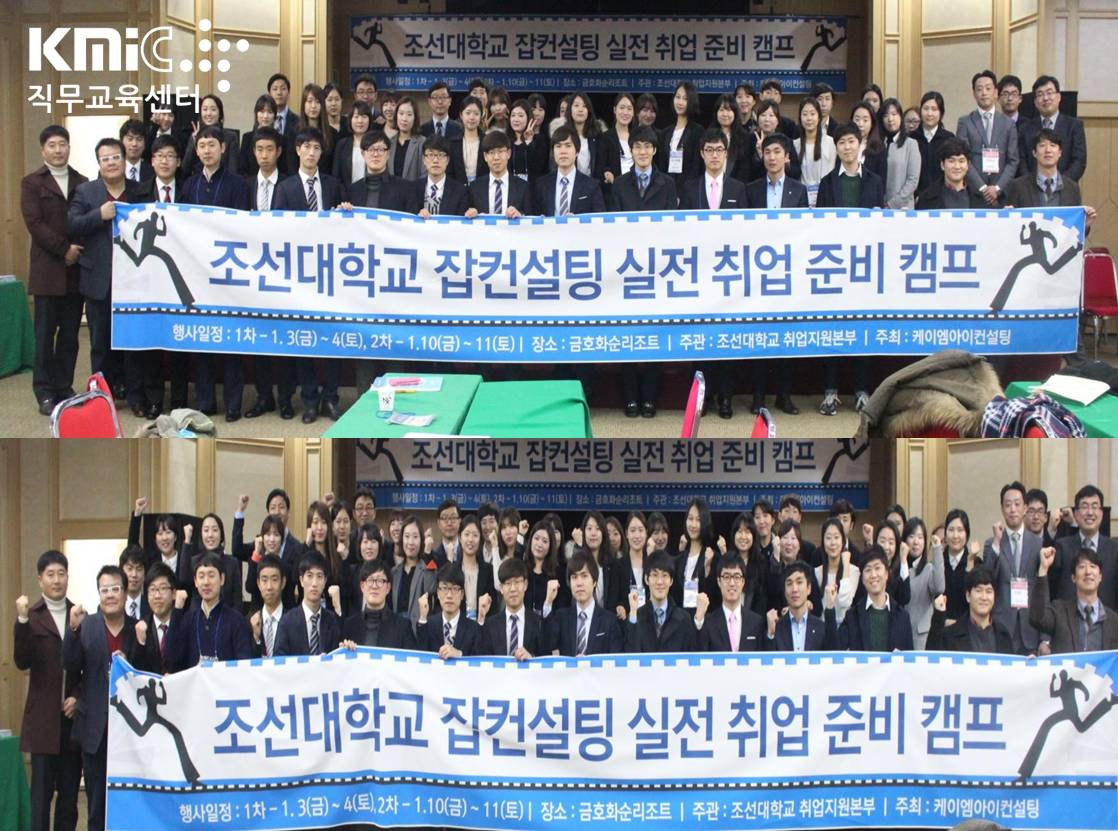 2014.1.3 조선대 1차 취업캠프 [단체사진]