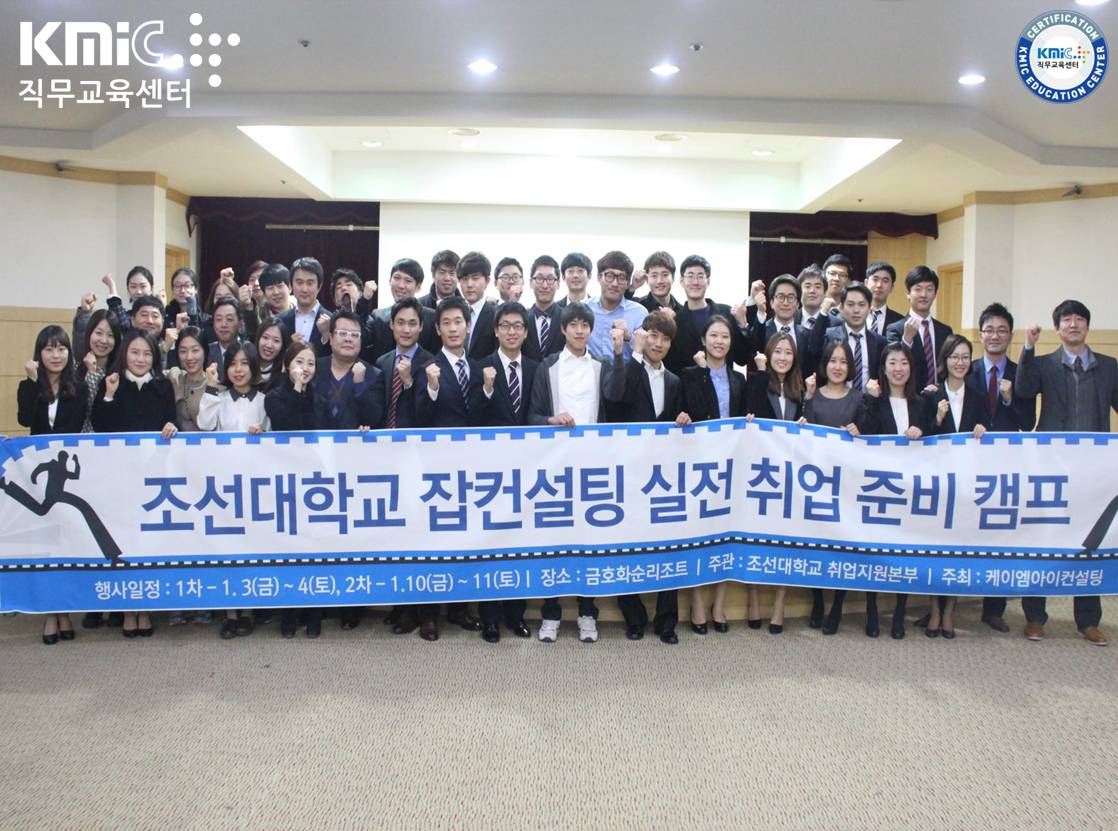 2014.1.10~11 조선대학교 2차 취업캠프 